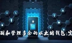 如何识别和管理多余的以
