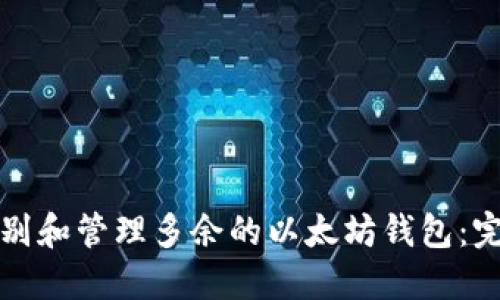 如何识别和管理多余的以太坊钱包:完整指南