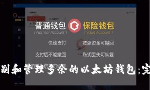 如何识别和管理多余的以太坊钱包:完整指南