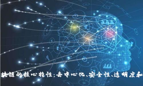 深入探索区块链的核心特性:去中心化、安全性、透明度和不可篡改性