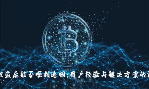 “tp钱包被盗后能否顺利追回:用户经验与解决方案的深度探讨”