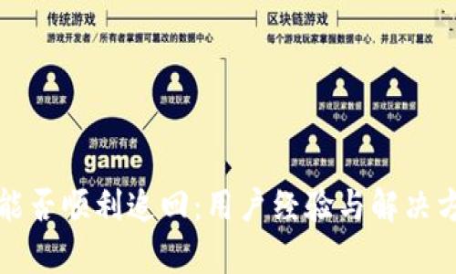 “tp钱包被盗后能否顺利追回:用户经验与解决方案的深度探讨”
