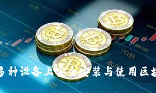 如何在多种设备上安全安装与使用区块链钱包