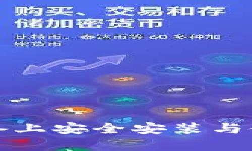 如何在多种设备上安全安装与使用区块链钱包
