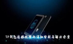  TP钱包连接故障的详细分