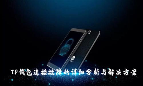  TP钱包连接故障的详细分析与解决方案