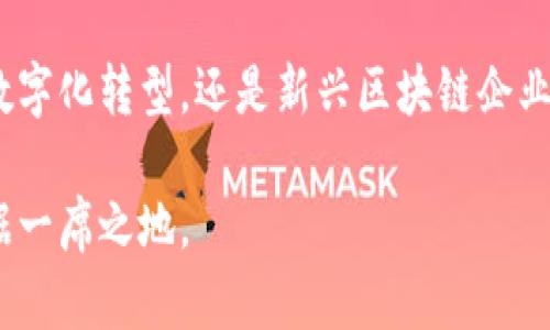 探秘娄底：区块链企业与行业前景深度分析

娄底,区块链公司,区块链技术,创新创业/guanjianci

区块链技术的崛起与娄底的机遇

在过去的十年里，区块链技术作为一种颠覆性创新，引起了全球范围内的广泛关注。作为一种去中心化的分布式账本技术，区块链为多个行业提供了高效、安全、透明的解决方案。娄底作为湖南省的一个重要城市，近年来逐渐涌现出多家区块链公司，推动了地方经济的数字化转型。本文将深入探讨娄底的区块链公司、相关技术的应用，以及未来的发展前景。

娄底的区块链企业全景

娄底的区块链公司主要集中在技术研发、金融服务、供应链管理以及数字资产交易等领域。以下是几家在当地较为知名的区块链企业：

ul
    listrong娄底链科技有限公司/strong：专注于区块链技术咨询及开发，致力于为传统企业提供数字化转型解决方案。/li
    listrong繁星区块链研究院/strong：该机构以区块链技术的研究与应用为核心，推动区域内的技术交流及人才培养。/li
    listrong云链科技/strong：主要从事区块链应用开发，尤其在金融和电商领域表现突出。/li
    listrong尚链网络/strong：专注于建立安全的数字货币交易平台，关注用户隐私与交易安全。/li
/ul

区块链技术在娄底的应用案例

据了解，娄底的区块链企业正在积极探索将区块链技术应用于各个行业。例如：

h4金融行业/h4
娄底的一些金融机构与区块链公司合作，通过智能合约与去中心化融资解决方案，提高了融资效率，降低了交易成本。这类应用正逐步改变传统金融服务的模式。

h4供应链管理/h4
区块链技术在供应链中的透明性和追溯性，帮助当地企业有效管理物流和库存。通过创建不可篡改的交易记录，各方可以实时追踪商品的来源及流转情况，从而提高了消费者的信任度。

h4数字身份认证/h4
娄底的企业也在探索利用区块链进行数字身份认证，以改善在线交易的安全性。这一技术能够有效防止身份盗用和信息泄露。

政府与企业的双向推动

娄底市政府在区块链技术发展方面采取了积极的支持政策，不仅推动相关企业的发展，也推动了行业的规范化与标准化。政府通过成立专项基金，鼓励创新创业，为区块链企业提供资金支持。同时，配合地方高校与科研机构，积极开展区块链技术的研究和人才培养。

未来展望：娄底的区块链发展潜力

随着区块链技术的不断成熟，娄底在这一领域的发展潜力巨大。可以预见的是，未来几年内，娄底将会涌现出更多的区块链企业，并且现有企业的技术实力与市场竞争力也将大幅提升。

h4人才引进与培训/h4
随着行业需求的增加，娄底亟需培养更多的区块链专业人才。地方高校与企业联合开设区块链相关课程，为学生提供实践机会，将促进区块链技术在娄底的进一步发展。

h4技术标准化与合作/h4
为了促进当地区块链产业的良性发展，娄底的区块链企业应当积极参与到行业标准的制定中。同时，企业之间的合作与联盟也将极大推动技术发展和市场应用。

结语：赋能未来数字经济

综上所述，娄底的区块链企业正面临着前所未有的发展机遇。随着技术的不断进步与政策的支持，该市有望成为国内区块链产业的重要基地。无论是传统企业的数字化转型，还是新兴区块链企业的崛起，娄底都有潜力成为引领数字经济发展的新引擎。

未来，娄底的区块链企业将不仅为地方经济注入新的活力，更为推动全国乃至全球的区块链技术发展贡献力量。通过不断创新与合作，娄底将在数字化浪潮中占据一席之地。