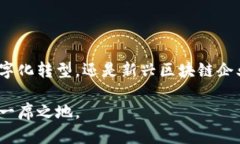 探秘娄底：区块链企业与