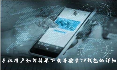 苹果手机用户如何简单下载并安装TP钱包的详细步骤