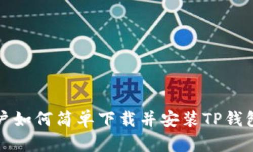 苹果手机用户如何简单下载并安装TP钱包的详细步骤