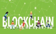 深入解析TP钱包：功能、优