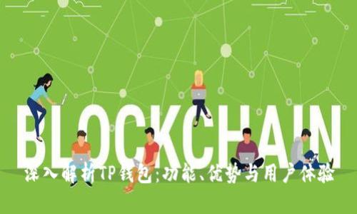 深入解析TP钱包:功能、优势与用户体验