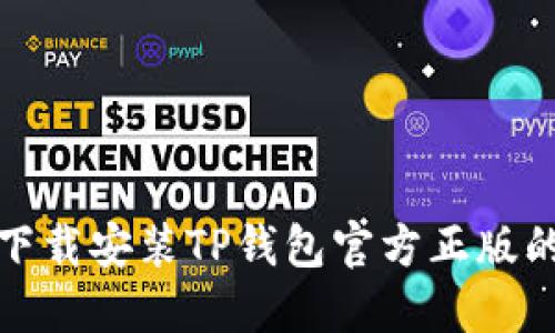 在手机上下载安装TP钱包官方正版的详细指南