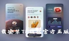 在手机上下载安装TP钱包官