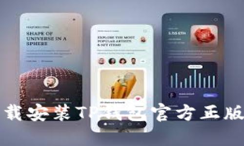 在手机上下载安装TP钱包官方正版的详细指南
