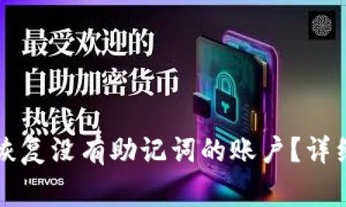 如何在TP钱包中恢复没有助记词的账户?详细步骤与注意事项