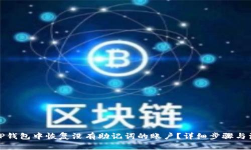 如何在TP钱包中恢复没有助记词的账户?详细步骤与注意事项