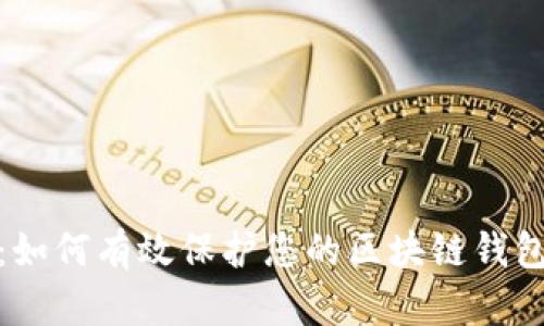 全面解析:如何有效保护您的区块链钱包免受威胁