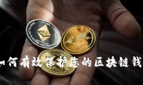 全面解析:如何有效保护您的区块链钱包免受威胁