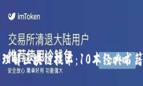 深入理解区块链技术:10本经典书籍推荐