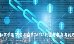如何快速下载与安装TAPT