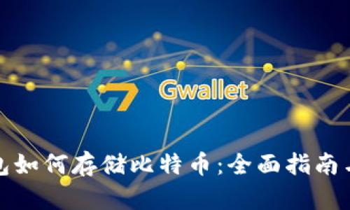 小狐狸钱包如何存储比特币:全面指南与实用技巧