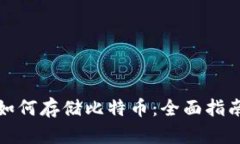小狐狸钱包如何存储比特