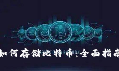 小狐狸钱包如何存储比特币:全面指南与实用技巧