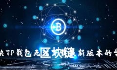 如何解决TP钱包无法下载最