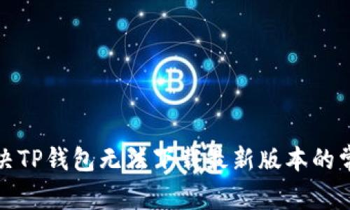 如何解决TP钱包无法下载最新版本的常见问题