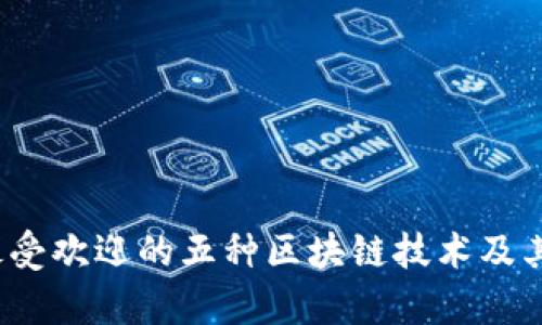2023年最受欢迎的五种区块链技术及其应用前景