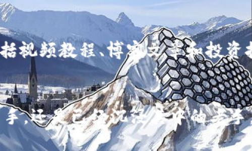 reatp钱包如何监控和管理你的数字资产/rea
tp钱包,数字资产,钱包管理,区块链/guanjianci

引言：数字资产管理的必要性
在当今的数字经济时代，管理和监控你的数字资产尤为重要。随着加密货币和区块链技术的蓬勃发展，越来越多的人开始使用数字钱包来存储、交易和管理他们的数字资产。其中，TP钱包以其用户友好的界面和丰富的功能，成为广受欢迎的选择。本文将详细介绍如何有效地观察和管理TP钱包中的数字资产，让你在这个快速变化的领域中占得先机。

一、TP钱包概述
TP钱包是一款针对区块链数字资产的多功能钱包，其支持多种类型的数字货币，用户可以在一个平台上管理不同的资产。无论你是新手还是经验丰富的交易员，TP钱包提供的清晰界面和强大的功能，都能够让你轻松应对日常的资产管理需求。

二、监控钱包的基础知识
观察钱包的关键是了解如何跟踪你的资产和交易情况。TP钱包提供多种工具和功能，让用户能够实时了解资产的变化。首先，你需要确保你已经下载并安装了TP钱包，并创建了一个账户。安全性是非常重要的，所以务必妥善保管你的私钥和助记词。

三、观察资产变动的方法
1. **实时交易记录**：TP钱包提供实时交易记录功能，用户可以随时查看自己钱包的资金流动情况。这包括收入和支出交易、交易时间、交易手续费等信息。
2. **资产总览**：在钱包的首页，用户可以查看自己所有数字资产的总额，以直观的图表显示资产的分配情况。这样一来，用户能快速识别出哪些资产是主要投资对象，哪些可能需要调整。
3. **价格监测**：TP钱包提供市场价格监测功能，用户可以设置价格提醒，及时获得数字资产的市场动态，为决策提供依据。

四、设置价格警报
为了更好地跟踪市场动态，用户可以在TP钱包中设置价格警报。当某种数字资产的价格达到你设定的目标时，TP钱包会通过推送通知或邮件提醒你。这样，你可以更有效地把握交易时机，避免错过盈利的机会。

五、安全性和隐私保护
在数字资产的世界中，安全性一直是用户最为关心的问题之一。TP钱包采用多重安全机制，确保用户资产的安全。在设置钱包时，用户应启用双重验证，并定期更改密码。同时，也建议用户定期备份钱包数据，以防止数据丢失。

六、使用区块链浏览器进行深度查询
除了TP钱包提供的实时监控功能，用户还可以使用区块链浏览器对钱包进行更深层次的观察。区块链浏览器是一个公共数据库，可以让用户查看所有的交易记录和资产流动。通过输入你的钱包地址，你可以获取与该地址相关的所有交易信息，包括交易时间、数量、接收方和发送方地址等等。

七、分析市场趋势
想要在数字货币的市场中获得成功，了解市场趋势是非常重要的。在TP钱包中，用户可以查看市场的总体表现，包括热点新闻、行业动态等信息。这些都能够帮助你做出更理智的交易决策。

八、跟踪多种资产
对于快速变化的市场，分散投资是降低风险的重要策略。TP钱包允许用户在同一个界面上观察和管理多种数字资产。通过对不同资产的智能监控，用户能够更好地调整自己的投资组合，从而实现资产的最大化增值。

九、社区支持与学习资源
TP钱包拥有庞大的用户社区，用户可以在社区中分享自己的经验、交易策略和市场分析。另外，TP钱包的官方网站和社交媒体平台也提供了丰富的学习资源，包括视频教程、博客文章和投资技巧。这些资源能够帮助新手用户快速上手，并提高自己的数字资产管理能力。

十、结束语：掌握数字资产管理的主动权
通过了解TP钱包的监控和管理功能，用户可以更有效地观察自身的数字资产变化，并在复杂的市场中做出更合理的决策。无论你是刚刚踏入数字货币世界的新手，还是已经沉浸其中的老手，掌握这些基本的观察技巧，都能够让你在数字资产管理中游刃有余。随着个人对数字资产管理能力的提升，你也正在向成为一个更加理智的投资者迈进。