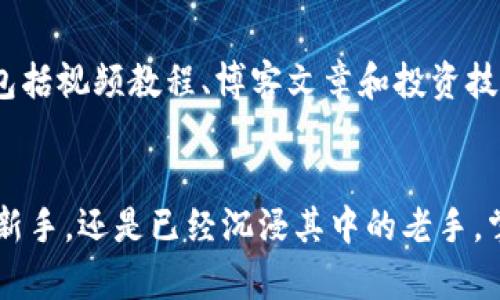 reatp钱包如何监控和管理你的数字资产/rea
tp钱包,数字资产,钱包管理,区块链/guanjianci

引言：数字资产管理的必要性
在当今的数字经济时代，管理和监控你的数字资产尤为重要。随着加密货币和区块链技术的蓬勃发展，越来越多的人开始使用数字钱包来存储、交易和管理他们的数字资产。其中，TP钱包以其用户友好的界面和丰富的功能，成为广受欢迎的选择。本文将详细介绍如何有效地观察和管理TP钱包中的数字资产，让你在这个快速变化的领域中占得先机。

一、TP钱包概述
TP钱包是一款针对区块链数字资产的多功能钱包，其支持多种类型的数字货币，用户可以在一个平台上管理不同的资产。无论你是新手还是经验丰富的交易员，TP钱包提供的清晰界面和强大的功能，都能够让你轻松应对日常的资产管理需求。

二、监控钱包的基础知识
观察钱包的关键是了解如何跟踪你的资产和交易情况。TP钱包提供多种工具和功能，让用户能够实时了解资产的变化。首先，你需要确保你已经下载并安装了TP钱包，并创建了一个账户。安全性是非常重要的，所以务必妥善保管你的私钥和助记词。

三、观察资产变动的方法
1. **实时交易记录**：TP钱包提供实时交易记录功能，用户可以随时查看自己钱包的资金流动情况。这包括收入和支出交易、交易时间、交易手续费等信息。
2. **资产总览**：在钱包的首页，用户可以查看自己所有数字资产的总额，以直观的图表显示资产的分配情况。这样一来，用户能快速识别出哪些资产是主要投资对象，哪些可能需要调整。
3. **价格监测**：TP钱包提供市场价格监测功能，用户可以设置价格提醒，及时获得数字资产的市场动态，为决策提供依据。

四、设置价格警报
为了更好地跟踪市场动态，用户可以在TP钱包中设置价格警报。当某种数字资产的价格达到你设定的目标时，TP钱包会通过推送通知或邮件提醒你。这样，你可以更有效地把握交易时机，避免错过盈利的机会。

五、安全性和隐私保护
在数字资产的世界中，安全性一直是用户最为关心的问题之一。TP钱包采用多重安全机制，确保用户资产的安全。在设置钱包时，用户应启用双重验证，并定期更改密码。同时，也建议用户定期备份钱包数据，以防止数据丢失。

六、使用区块链浏览器进行深度查询
除了TP钱包提供的实时监控功能，用户还可以使用区块链浏览器对钱包进行更深层次的观察。区块链浏览器是一个公共数据库，可以让用户查看所有的交易记录和资产流动。通过输入你的钱包地址，你可以获取与该地址相关的所有交易信息，包括交易时间、数量、接收方和发送方地址等等。

七、分析市场趋势
想要在数字货币的市场中获得成功，了解市场趋势是非常重要的。在TP钱包中，用户可以查看市场的总体表现，包括热点新闻、行业动态等信息。这些都能够帮助你做出更理智的交易决策。

八、跟踪多种资产
对于快速变化的市场，分散投资是降低风险的重要策略。TP钱包允许用户在同一个界面上观察和管理多种数字资产。通过对不同资产的智能监控，用户能够更好地调整自己的投资组合，从而实现资产的最大化增值。

九、社区支持与学习资源
TP钱包拥有庞大的用户社区，用户可以在社区中分享自己的经验、交易策略和市场分析。另外，TP钱包的官方网站和社交媒体平台也提供了丰富的学习资源，包括视频教程、博客文章和投资技巧。这些资源能够帮助新手用户快速上手，并提高自己的数字资产管理能力。

十、结束语：掌握数字资产管理的主动权
通过了解TP钱包的监控和管理功能，用户可以更有效地观察自身的数字资产变化，并在复杂的市场中做出更合理的决策。无论你是刚刚踏入数字货币世界的新手，还是已经沉浸其中的老手，掌握这些基本的观察技巧，都能够让你在数字资产管理中游刃有余。随着个人对数字资产管理能力的提升，你也正在向成为一个更加理智的投资者迈进。