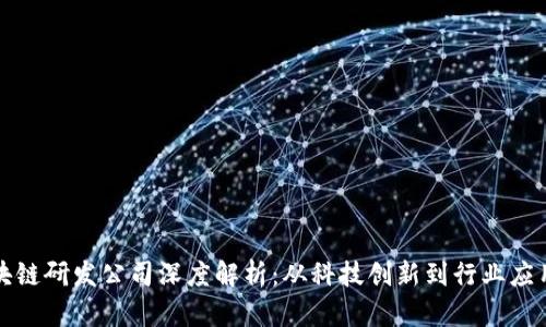 韩国区块链研发公司深度解析:从科技创新到行业应用的先锋