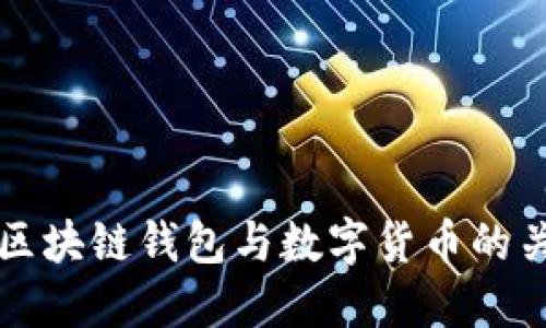 深入探讨区块链钱包与数字货币的关联与互动