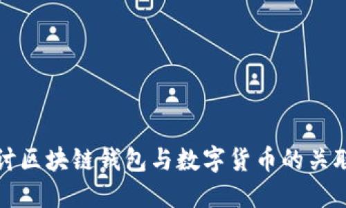 深入探讨区块链钱包与数字货币的关联与互动