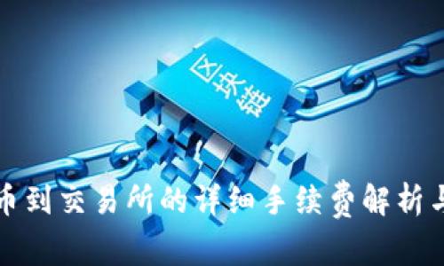 tp钱包提币到交易所的详细手续费解析与操作指南
