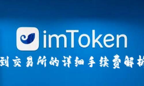 tp钱包提币到交易所的详细手续费解析与操作指南