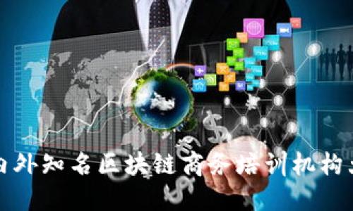 国内外知名区块链商务培训机构大全