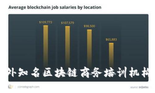 国内外知名区块链商务培训机构大全