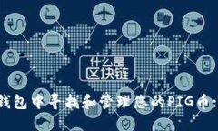 如何在TP钱包中寻找和管理