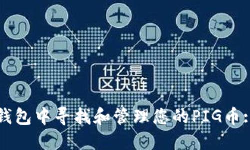 如何在TP钱包中寻找和管理您的PIG币: 实用指南