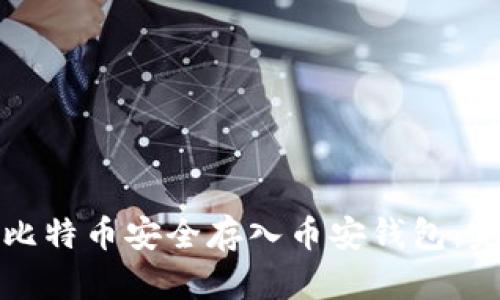 如何将比特币安全存入币安钱包:完整指南