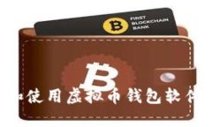 如何选择和使用虚拟币钱