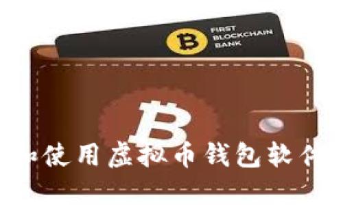 如何选择和使用虚拟币钱包软件:全面指南
