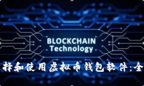 如何选择和使用虚拟币钱包软件:全面指南