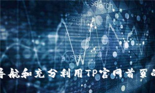 如何快速导航和充分利用TP官网首页的多种功能
