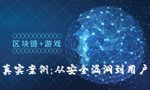 探索区块链钱包的真实案例:从安全漏洞到用户创新的多维度解读