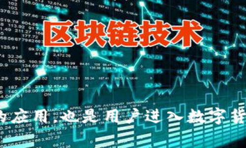   苹果用户如何下载并设置TP钱包：详细步骤与注意事项 / 
 guanjianci TP钱包, 苹果下载, 数字货币, 移动应用 /guanjianci 

简介：什么是TP钱包？
在数字货币飞速发展的今天，钱包应用的出现使得用户能够更方便地管理和交易各种虚拟资产。其中，TP钱包以其简洁的界面和强大的功能，受到了广泛的关注与喜爱。作为一种多链数字资产钱包，TP钱包不仅支持多种主流币种，还提供了去中心化交易所（DEX）、资产跨链管理等诸多功能，深受用户青睐。

TP钱包的主要特点
TP钱包的功能多样且实用，它的主要特点涵盖了安全性、便捷性和多功能性：
ul
    listrong安全性：/strongTP钱包采用了多重加密技术，确保用户资产的安全性。/li
    listrong易用性：/strong用户接口设计简单直观，即使是初次接触数字货币的用户也能快速上手。/li
    listrong多链支持：/strongTP钱包支持以太坊、比特币等多个主流区块链资产，方便用户进行资产管理。/li
    listrong去中心化交易：/strong用户可以在应用内直接进行资产交易，无需中介，提高了交易的效率和自主性。/li
/ul

第一步：确保设备与系统兼容
在下载安装TP钱包之前，首先需要确保你的苹果设备系统是最新版本。TP钱包适用于iOS系统，因此请确认你的设备至少运行iOS 10或更高版本。更新系统可以通过“设置”中的“软件更新”进行检查与更新。

第二步：访问App Store
苹果用户手机下载应用一般需要借助App Store。打开主屏幕上的App Store应用，若未找到，您可以通过向下滑动主屏幕搜索框进行搜索。

第三步：搜索TP钱包
在App Store的搜索栏输入“TP钱包”进行搜索。请注意，搜索词尽量准确，以保证找到官方应用。你可能会看到不同的与数字货币相关的应用，因此一定要选择由TP Wallet团队发布的官方版本。

第四步：下载与安装
找到了TP钱包后，点击“获取”按钮。系统会提示输入Apple ID密码或使用面容/指纹识别进行验证。一旦验证通过，TP钱包就会开始下载并自动安装到你的设备中。

第五步：第一次运行TP钱包
完成安装后，找到TP钱包图标，点击打开。首次运行应用程序时，用户会受到欢迎页面的引导，介绍一些基础功能与使用注意。仔细阅读这些内容，能够帮助你更好地了解钱包的功能。

第六步：创建新钱包或恢复钱包
在你第一次使用TP钱包时，你会被提示创建一个新钱包或使用助记词恢复已有钱包。如果你是新用户，选择“创建新钱包”。在创建过程中，应用会生成一个助记词，务必要将其妥善保存，因为这将是你恢复钱包的唯一途径。

第七步：确认助记词
TP钱包会要求你确认助记词的顺序，以确保你没有记错。确认无误后，钱包便会设置成功。接着，选择一个安全的密码，用于保护你的交易与资产安全。

第八步：了解TP钱包的操作界面
成功设置后，你将进入TP钱包的主界面。此界面通常包括资产总览、市场行情、交易所、DApp等功能模块。可以先花些时间熟悉这些功能，了解如何添加资产、进行转账等基本操作。

第九步：添加数字货币资产
TP钱包支持多种数字货币，用户可以通过点击“添加资产”按钮，选择你希望管理的币种。在添加完成后，你的数字货币将会显示在资产总览中，方便随时查看。

第十步：进行数字货币交易
TP钱包内置的去中心化交易所功能使你可以随时进行数字货币买卖。根据市场行情选择所需的交易对，设定价格和数量，然后点击“交易”即可完成操作。成功交易后，资产会自动更新在你的账户中。

注意事项与安全提示
使用TP钱包时，确保遵循以下安全提示：
ul
    listrong谨防网络钓鱼：/strong不要轻信任何要求你提供助记词、密码或私钥的链接与页面。/li
    listrong定期备份：/strong经常性地将助记词与重要信息备份在安全的地方，以免丢失。/li
    listrong启用生物验证：/strong如果设备支持，建议启用面容或指纹识别，以增强安全性。/li
/ul

总结
TP钱包是一款功能强大的数字货币管理工具，适合不同层次的用户。通过以上步骤，你可以轻松地在苹果设备上下载并设置TP钱包，开始你的数字资产管理之旅。在使用过程中，请务必保持警惕，确保你资产的安全性。

常见问题
strongQ1：如果我忘记了助记词怎么办？/strong
A1：助记词是恢复钱包的唯一凭证，如果忘记了，将无法找回资产。因此请务必妥善保存。

strongQ2：TP钱包支持哪些币种？/strong
A2：TP钱包支持比特币、以太坊及多种ERC20代币，具体币种可在应用内查看。

strongQ3：有什么办法可以增加TP钱包的安全性？/strong
A3：除了设置复杂的密码，可以定期更新应用权限和功能，启用生物识别等措施。

通过这些详尽的步骤，苹果用户能够有效下载、安装并使用TP钱包，更好地管理他们的数字资产，并参与数字货币交易。这不仅是一个方便的应用，也是用户进入数字货币世界的重要工具。