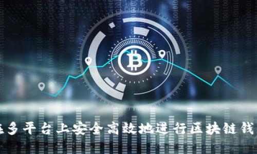 如何在多平台上安全高效地进行区块链钱包签名